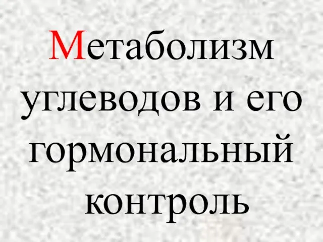 Метаболизм углеводов и его гормональный контроль