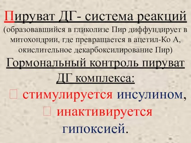 Пируват ДГ- система реакций (образовавшийся в гликолизе Пир диффундирует в митохондрии,