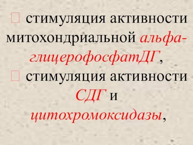  стимуляция активности митохондриальной альфа-глицерофосфатДГ,  стимуляция активности СДГ и цитохромоксидазы,