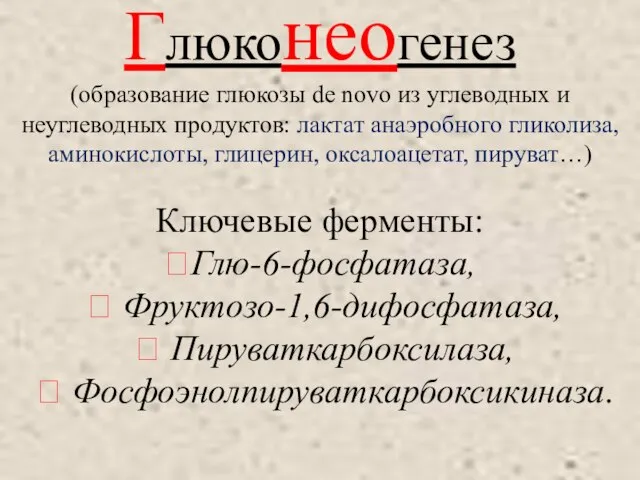 Глюконеогенез (образование глюкозы de novo из углеводных и неуглеводных продуктов: лактат