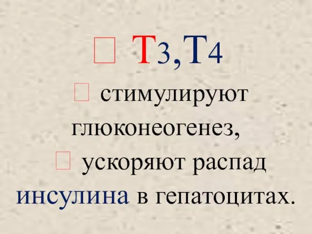 ? Т3,Т4  стимулируют глюконеогенез,  ускоряют распад инсулина в гепатоцитах.