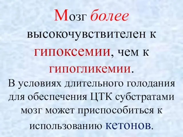 Мозг более высокочувствителен к гипоксемии, чем к гипогликемии. В условиях длительного