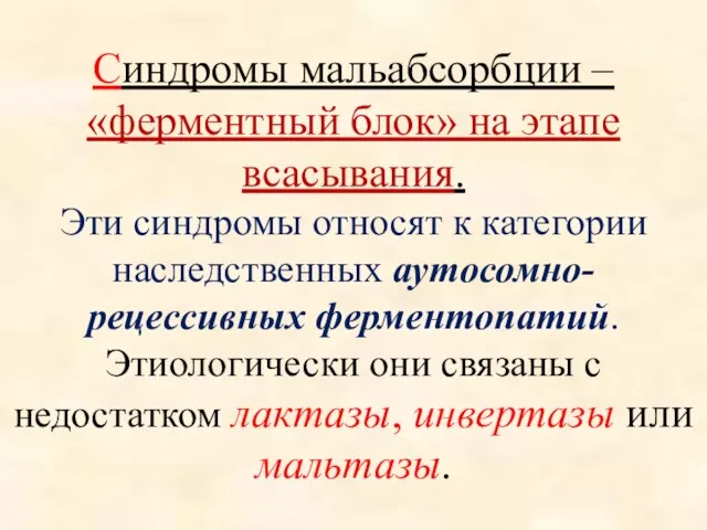 Синдромы мальабсорбции – «ферментный блок» на этапе всасывания. Эти синдромы относят