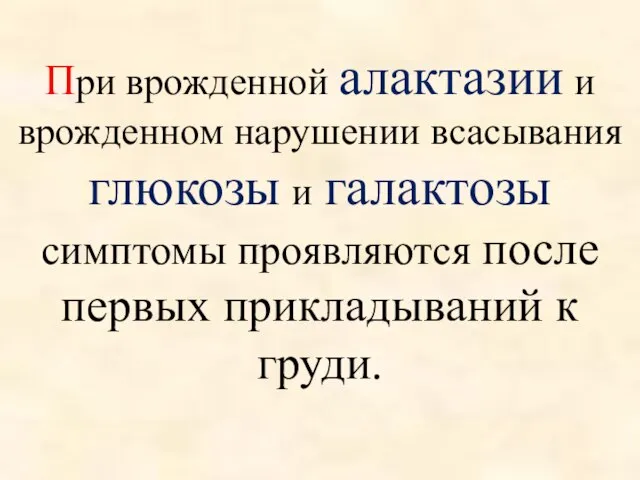 При врожденной алактазии и врожденном нарушении всасывания глюкозы и галактозы симптомы