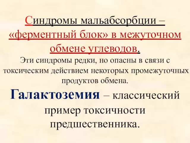 Синдромы мальабсорбции – «ферментный блок» в межуточном обмене углеводов. Эти синдромы