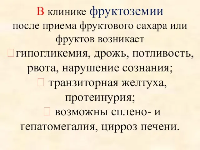 В клинике фруктоземии после приема фруктового сахара или фруктов возникает гипогликемия,