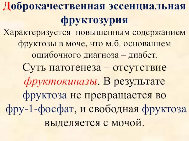 Доброкачественная эссенциальная фруктозурия Характеризуется повышенным содержанием фруктозы в моче, что м.б.