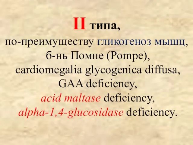 II типа, по-преимуществу гликогеноз мышц, б-нь Помпе (Pompe), cardiomegalia glycogenica diffusa,