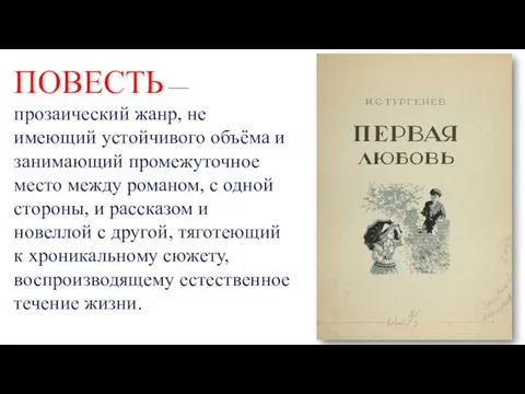 ПОВЕСТЬ — прозаический жанр, не имеющий устойчивого объёма и занимающий промежуточное