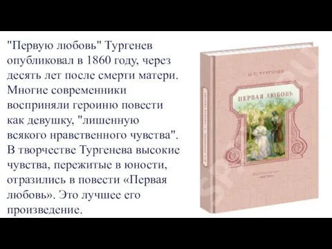 "Первую любовь" Тургенев опубликовал в 1860 году, через десять лет после