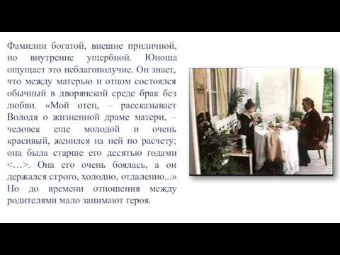 Фамилии богатой, внешне приличной, но внутренне ущербной. Юноша ощущает это неблагополучие.