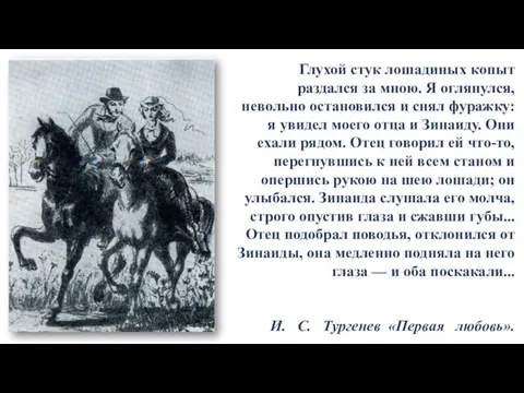 Глухой стук лошадиных копыт раздался за мною. Я оглянулся, невольно остановился