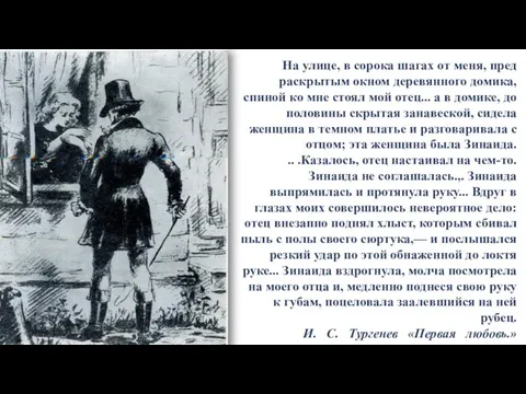 На улице, в сорока шагах от меня, пред раскрытым окном деревянного