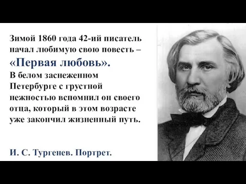 Зимой 1860 года 42-ий писатель начал любимую свою повесть – «Первая