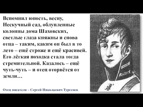 Вспомнил юность, весну, Нескучный сад, облупленные колонны дома Шаховских, светлые глаза