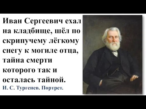 Иван Сергеевич ехал на кладбище, шёл по скрипучему лёгкому снегу к