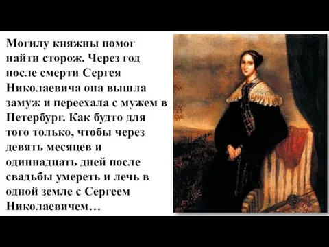 Могилу княжны помог найти сторож. Через год после смерти Сергея Николаевича