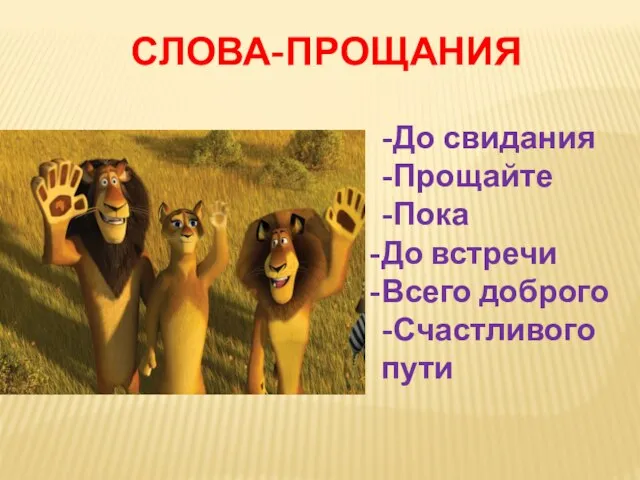 СЛОВА-ПРОЩАНИЯ -До свидания -Прощайте -Пока До встречи Всего доброго -Счастливого пути