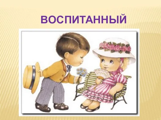 ВОСПИТАННЫЙ