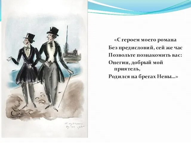 «С героем моего романа Без предисловий, сей же час Позвольте познакомить