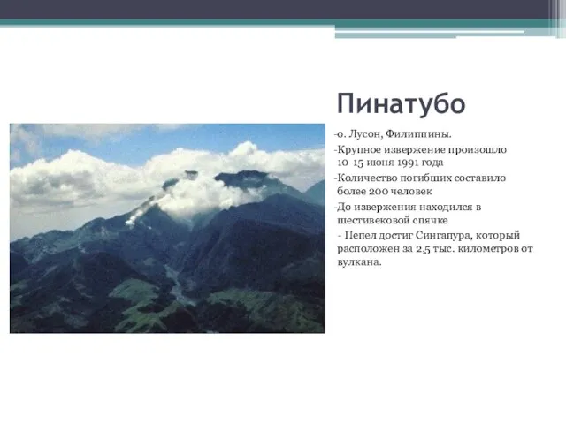 Пинатубо о. Лусон, Филиппины. Крупное извержение произошло 10-15 июня 1991 года