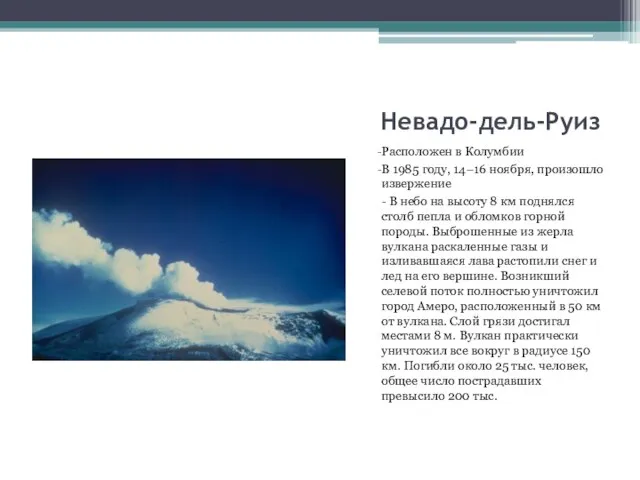 Невадо-дель-Руиз Расположен в Колумбии В 1985 году, 14–16 ноября, произошло извержение