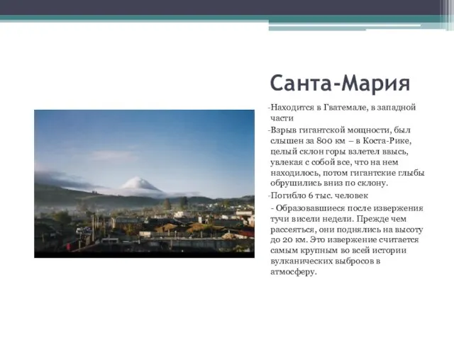 Санта-Мария Находится в Гватемале, в западной части Взрыв гигантской мощности, был