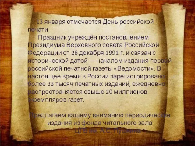 13 января отмечается День российской печати Праздник учреждён постановлением Президиума Верховного