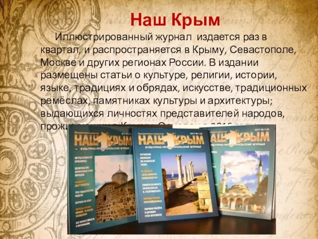 Наш Крым Иллюстрированный журнал издается раз в квартал, и распространяется в