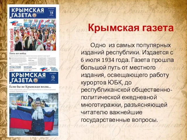 Крымская газета Одно из самых популярных изданий республики. Издается с 6