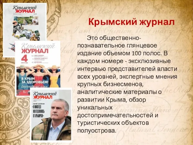 Крымский журнал Это общественно-познавательное глянцевое издание объемом 100 полос. В каждом