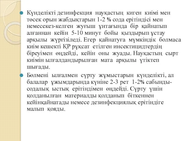 Күнделікті дезинфекция науқастың киген киімі мен төсек орын жабдықтарын 1-2 %