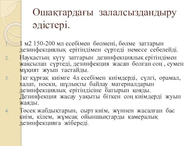 Ошақтардағы залалсыздандыру әдістері. 1 м2 150-200 мл есебімен бөлмені, бөлме заттарын