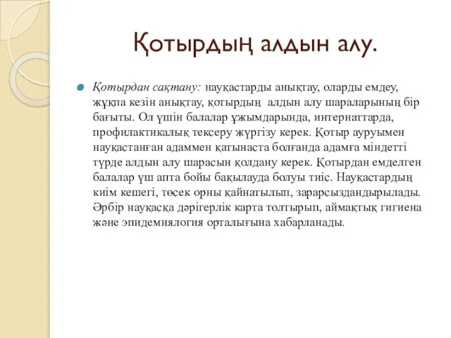 Қотырдың алдын алу. Қотырдан сақтану: науқастарды анықтау, оларды емдеу, жұқпа кезін