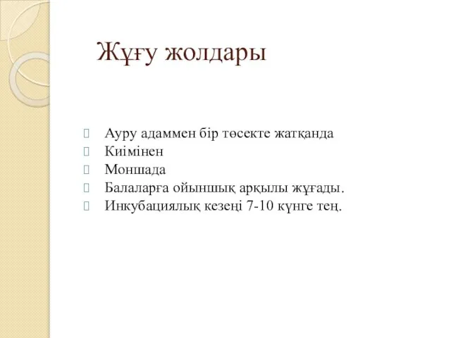 Жұғу жолдары Ауру адаммен бір төсекте жатқанда Киімінен Моншада Балаларға ойыншық