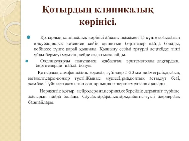 Қотырдың клиникалық көрінісі. Қотырдың клиникалық көрінісі айқын: шамамен 15 күнге созылатын