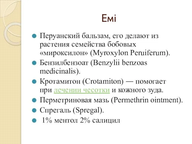 Емі Перуанский бальзам, его делают из растения семейства бобовых «мироксилон» (Myroxylon