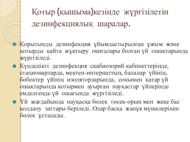 Қотыр (қышыма)кезінде жүргізілетін дезинфекциялық шаралар. Қорытынды дезинфекция ұйымдастырылған ұжым және қотырды