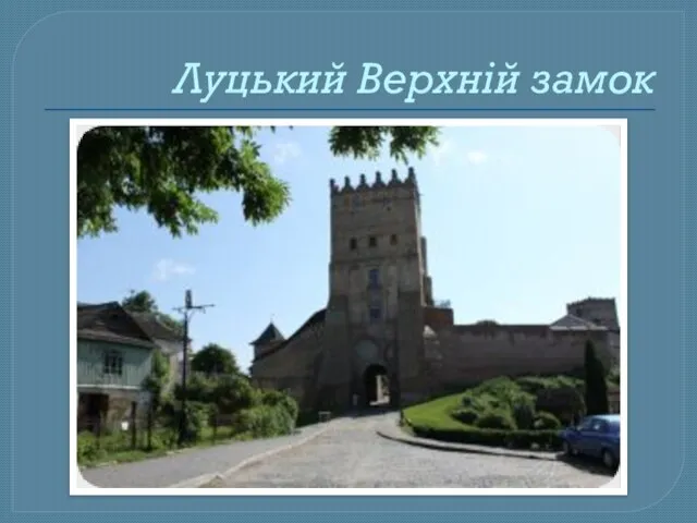 Луцький Верхній замок