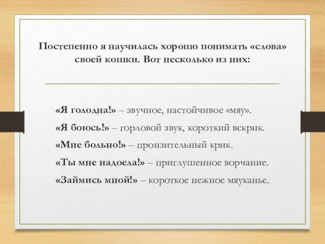 Постепенно я научилась хорошо понимать «слова» своей кошки. Вот несколько из