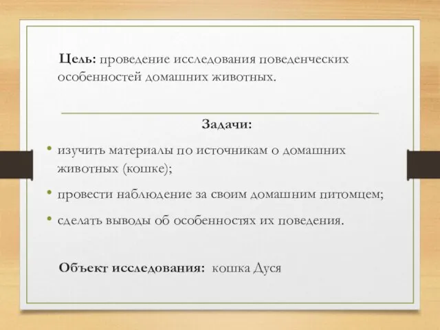 Цель: проведение исследования поведенческих особенностей домашних животных. Задачи: изучить материалы по