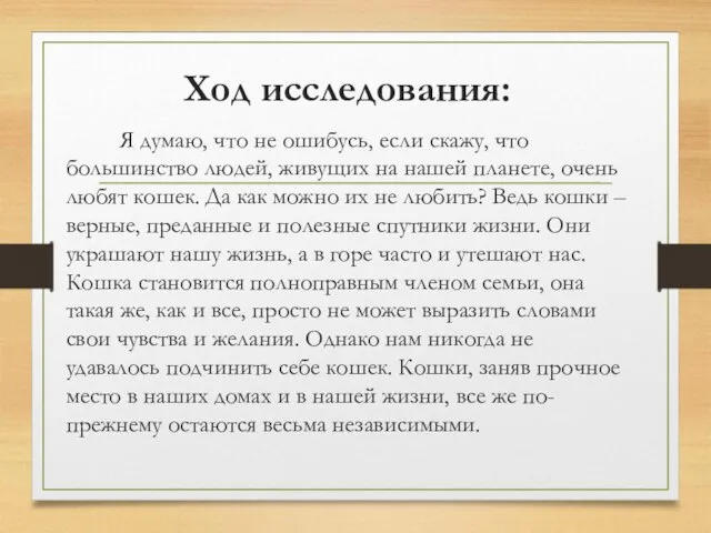 Ход исследования: Я думаю, что не ошибусь, если скажу, что большинство