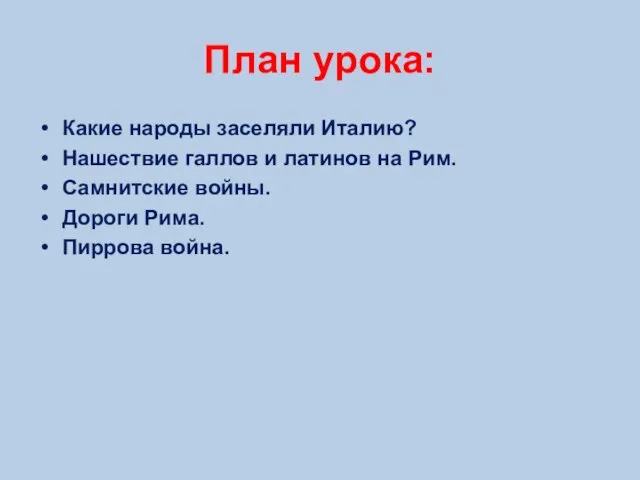 План урока: Какие народы заселяли Италию? Нашествие галлов и латинов на