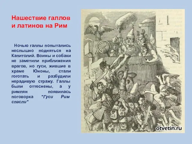 Нашествие галлов и латинов на Рим Ночью галлы попытались неслышно подняться