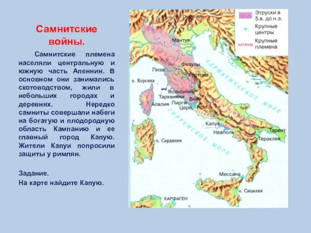 Самнитские войны. Самнитские племена населяли центральную и южную часть Апеннин. В