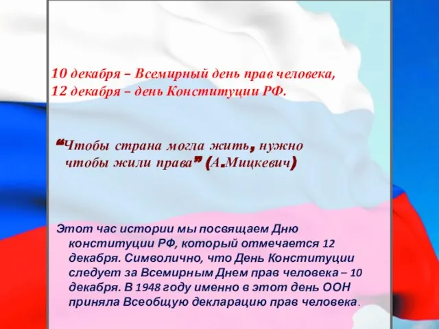 10 декабря – Всемирный день прав человека, 12 декабря – день