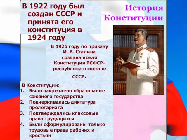 История Конституции В 1922 году был создан СССР и принята его