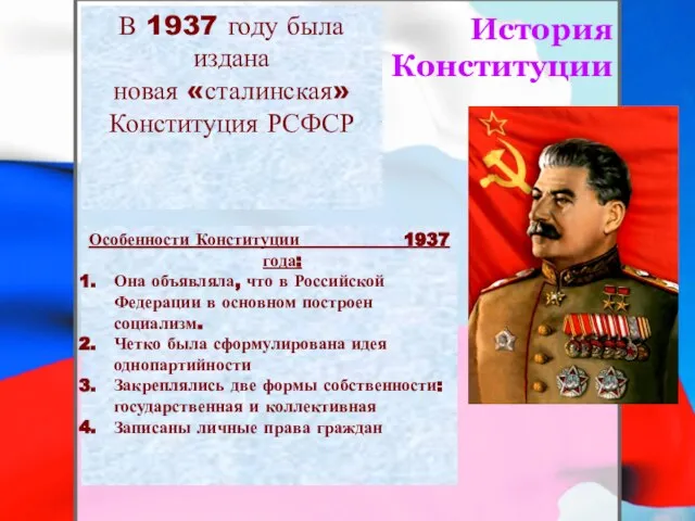 История Конституции В 1937 году была издана новая «сталинская» Конституция РСФСР