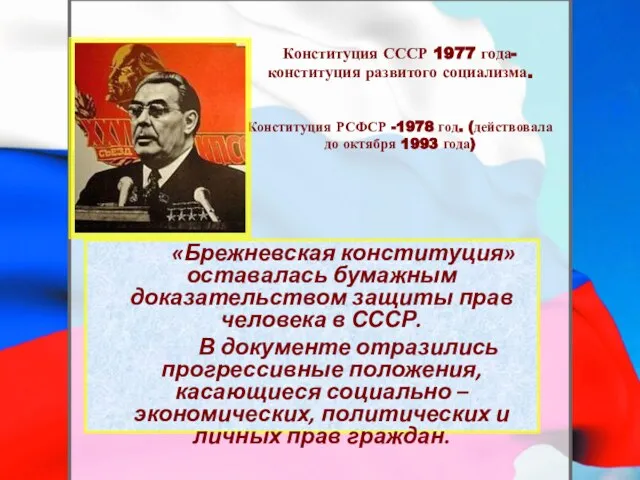 Конституция СССР 1977 года- конституция развитого социализма. Конституция РСФСР -1978 год.