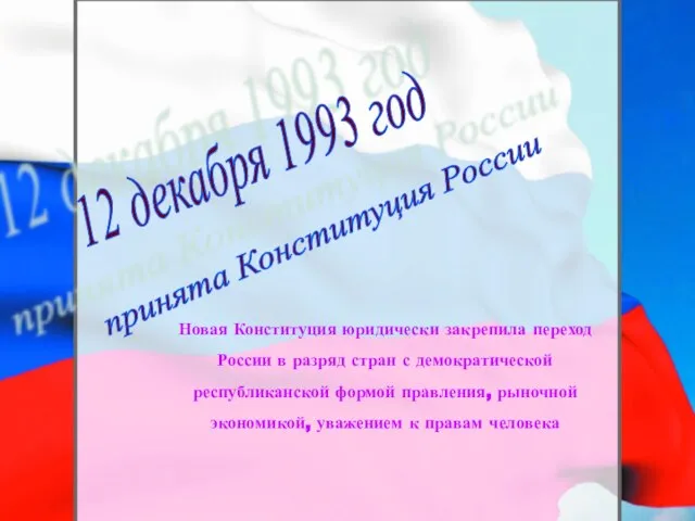 12 декабря 1993 год принята Конституция России Новая Конституция юридически закрепила